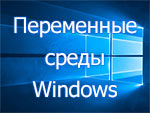 переменные окружения Windows